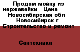 Продам мойку из нержавейки › Цена ­ 800 - Новосибирская обл., Новосибирск г. Строительство и ремонт » Сантехника   